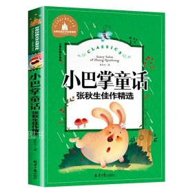 正版全新小巴掌童话 小巴掌童话 儿童彩图注音版 世界经典文学 儿童文学6-12岁 少儿图书 课外书目 亲子共读 世界经典文学名著宝库