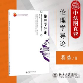 伦理学导论：An Introduction To Ethics