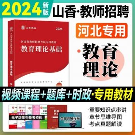 正版全新【教育理论基础】河北版教材 山香2024年河北版教师招聘学科知识专用教材教育综合知识