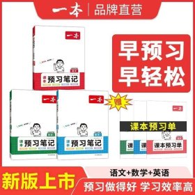 正版全新七年级下/【3本】语文+数学+英语 2024一本预习笔记七年级上下语文数学英语课前预习同步课本同步讲解批注初中课本教材讲解全解随堂笔记预习