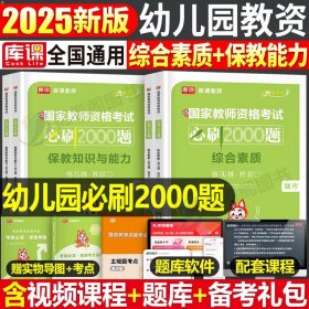 正版全新【2科】必刷2000题 幼儿园必刷2000题2025年幼师证资格考试资料教材历年真题试卷25上半年保教知识与能力综合素质幼儿教资教师2024学前教育笔试练习题