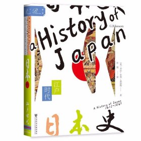 正版全新索恩丛书 日本史 第三卷 江户时代 桑瑟姆 社科文献 世界史日本历史 德川幕府统治 农业手工制造业采矿业发展 日本介入国际事务