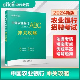 中公教育2023中国农业银行招聘考试：冲关攻略