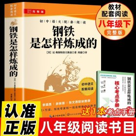 正版全新钢铁是怎样炼成的 经典常谈朱自清钢铁是怎样炼成的初中原著八年级下名著完整版初二8下人教版语文教材配套经典书目初中生课外必阅读