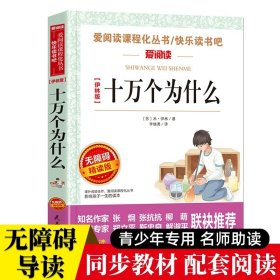 正版全新【单】十万个为什么 快乐读书吧四年级下十万个为什么灰尘的旅行看看我们的地球5人教版语文教材同步经典书目小学生四年级课外必阅读