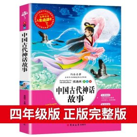 正版全新中国古代神话故事 中国古代神话故事四年级阅读课外必读经典书目人民儿童文学教育读物山东美术出版社快乐读书吧上名著原版全集完整版rs