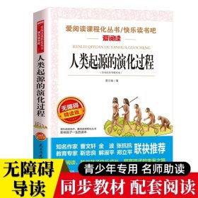 正版全新【单】人类起源的演化过程 快乐读书吧四年级下十万个为什么灰尘的旅行看看我们的地球5人教版语文教材同步经典书目小学生四年级课外必阅读