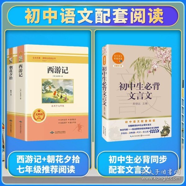 中小学新版教材 统编版语文配套课外阅读 名著阅读课程化丛书：西游记 七年级上册（套装上下册） 