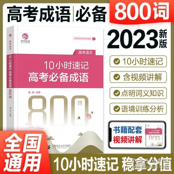 10小时速记高考成语800词