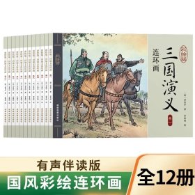 正版全新三国演义连环画【12】 四大名著连环画 48儿童经典原著 西游记水浒传红楼梦三国演义小学生小人书老版怀旧珍藏版漫画书48本绘本中国古典故事书