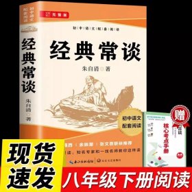 正版全新经典常谈 经典常谈朱自清钢铁是怎样炼成的初中原著八年级下名著完整版初二8下人教版语文教材配套经典书目初中生课外必阅读