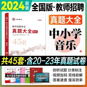 正版全新真题大全【音乐】中小学通用 山香教师招聘历年真题大全45套 小学中学语文数学音乐美术