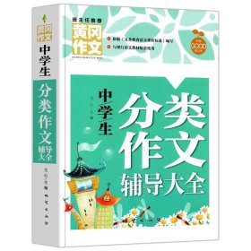 正版全新初中通用/中学生分类作文辅导大全-彩图版  黄冈作文 中学生分类作文大全  作文大全初中学生分类记叙议论文作文范本范文素材 素材辅导书 作文书