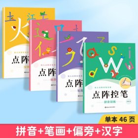 正版全新拼音+笔画+偏旁+汉字【4本184页 幼小衔接点阵控笔训练儿童数字描红练字帖幼儿园字帖学前班写字帖拼音描红本小班中班大班练习一年级入门初学者3-6岁宝宝练字本贴