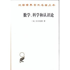 数学、科学和认识论