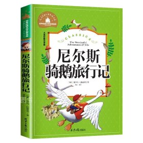 正版全新尼尔斯骑鹅旅行记 尼尔斯骑鹅旅行记 儿童彩图注音版 世界经典文学 儿童文学6-12岁 少儿图书 课外书目 亲子共读 世界经典文学名著宝库