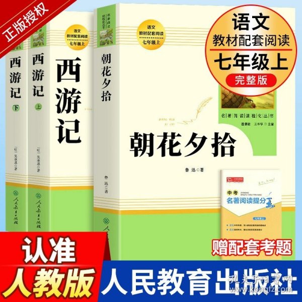 中小学新版教材 统编版语文配套课外阅读 名著阅读课程化丛书：西游记 七年级上册（套装上下册） 