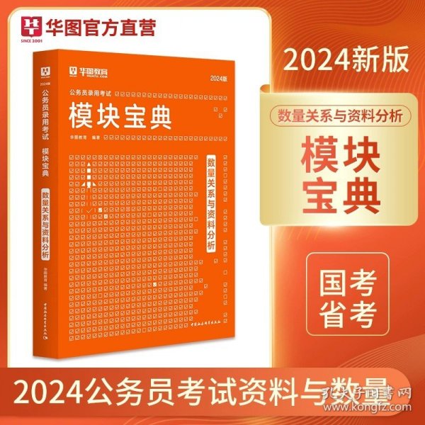 华图·2016公务员录用考试华图名家讲义系列教材：数量关系模块宝典（第10版）