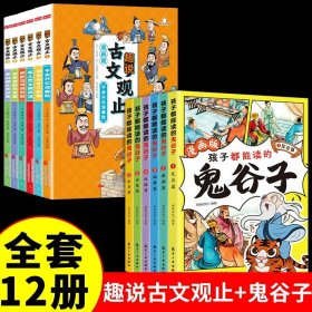 趣说古文观止全6册（漫画版）