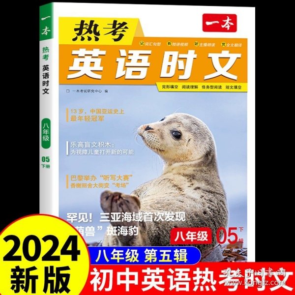 2023一本·英语热考时文7年级 第3辑 完形填空阅读理解短文填空 全文翻译有声阅读答案详解 全国通用 开心教育