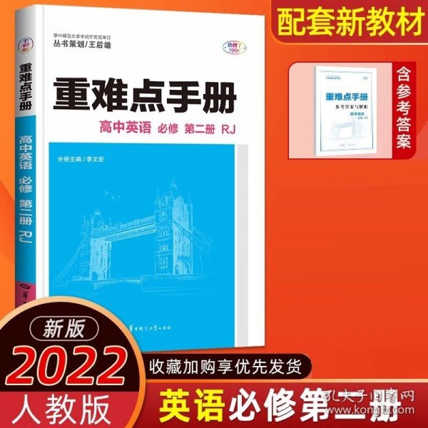 重难点手册 高中英语 必修 第二册 新教材  RJ 人教版