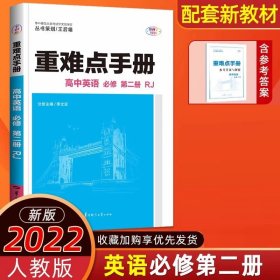 重难点手册 高中英语 必修 第二册 新教材  RJ 人教版