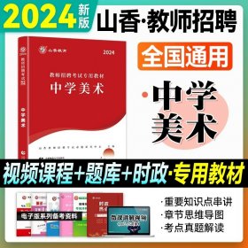 正版全新【中学美术】教材 山香2024年河北版教师招聘学科知识专用教材教育综合知识小学中学教