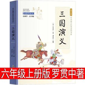 正版全新三国演义 罗贯中著 叶永烈讲述科学家故事100个 叶永烈编著六年级上必读课外书三年级二年级小学生课外书叶永烈中外一百个科学家的故事少儿