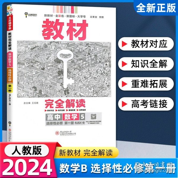 新教材 2021版王后雄学案教材完全解读 高中数学5 选择性必修第一册 人教B版 王后雄高二数学