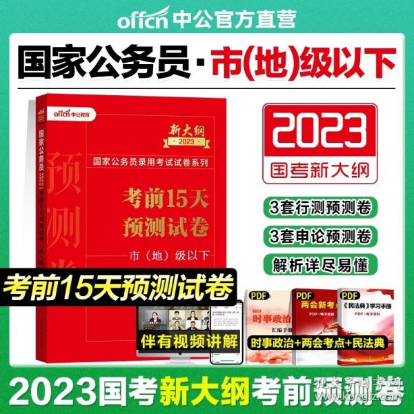 中公版·2017国家公务员录用考试试卷系列：考前15天预测试卷·市地级以下（新大纲）