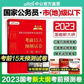 中公版·2017国家公务员录用考试试卷系列：考前15天预测试卷·市地级以下（新大纲）