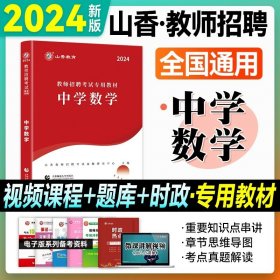 正版全新【中学数学】教材 山香2024年广东版 教师招聘学科教育教学理论基础专用教材小学中学教