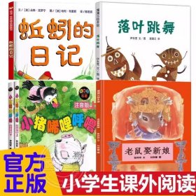 正版全新【5】蚯蚓日记+落叶跳舞+小猪唏哩呼噜+老鼠娶新娘 一年级的小豌豆和一年级的小蜜瓜2彩图注音版商晓娜著一二三年级小学生必读课外经典儿童故事带拼音青岛明天出版社