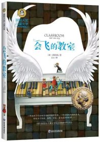 正版全新会飞的教室 会飞的教室国际大奖儿童文学获奖小说小学生必读课外书青少年版