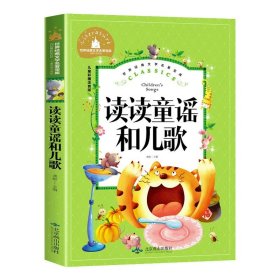 正版全新读读童谣和儿歌 读读童谣和儿歌 一年级下 小学生带拼音彩色插图注音版1年级课外书必读快乐读书吧一年级课外必读书