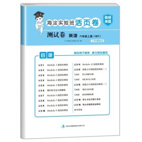 正版全新六年级上/英语（外研版） 小学六年级上册试卷测试卷全套人教版PEP北师大版苏教版英语外研版海淀实验班活页卷6年级上册试卷语文数学练习题黄冈语数英的真题