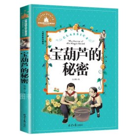 正版全新宝葫芦的秘密 宝葫芦的秘密 儿童彩图注音版 世界经典文学 儿童文学6-12岁 少儿图书 课外书目 亲子共读 世界经典文学名著宝库