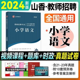 山香教育·教师招聘考试专用教材·学科专业知识：中学英语（2014最新版）