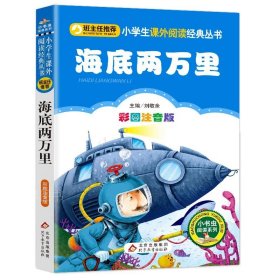 正版全新注音版海底两万里 班主任】书 海底两万里注音版 原著儒勒凡尔纳 小学生版儿童课外书必读二年级三年级四五六年级3-4-5年级青少版拼音版