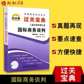 正版全新【考前冲刺】自考通00186 0186国际商务谈判 小宝典小册子小抄串讲掌中宝 自考