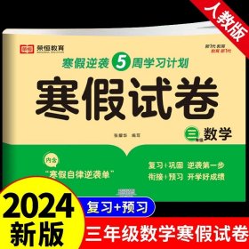 新版寒假试卷三年级语文人教版试卷练习题专为学生寒假逆袭打造复习巩固衔接预习配套学习资源手机扫码在线学习