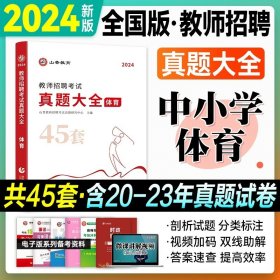 正版全新真题大全【体育】中小学通用 山香教师招聘历年真题大全45套 小学中学语文数学音乐美术