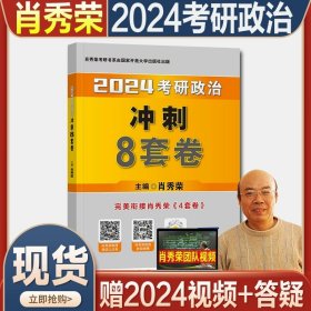 正版全新2024肖秀荣冲刺8套卷 肖八（） 冲刺系列】肖四肖八2024考研政治肖秀荣冲刺8套卷终极预