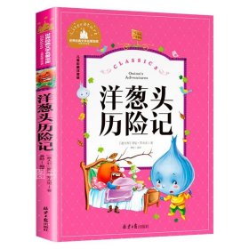 正版全新洋葱头历险记  洋葱头历险记 儿童彩图注音版 小学生一二三年级课外书阅读儿童文学6-12岁少儿 亲子共读世界经典文学名著宝库