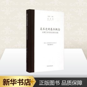 正版全新美术史的基本概念 后期艺术风格发展的问题 (瑞士)海因里希？沃尔夫林  书店文轩 中国美术学院出版社