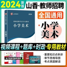 正版全新【小学美术】教材 山香2024年河北版教师招聘学科知识专用教材教育综合知识小学中学教