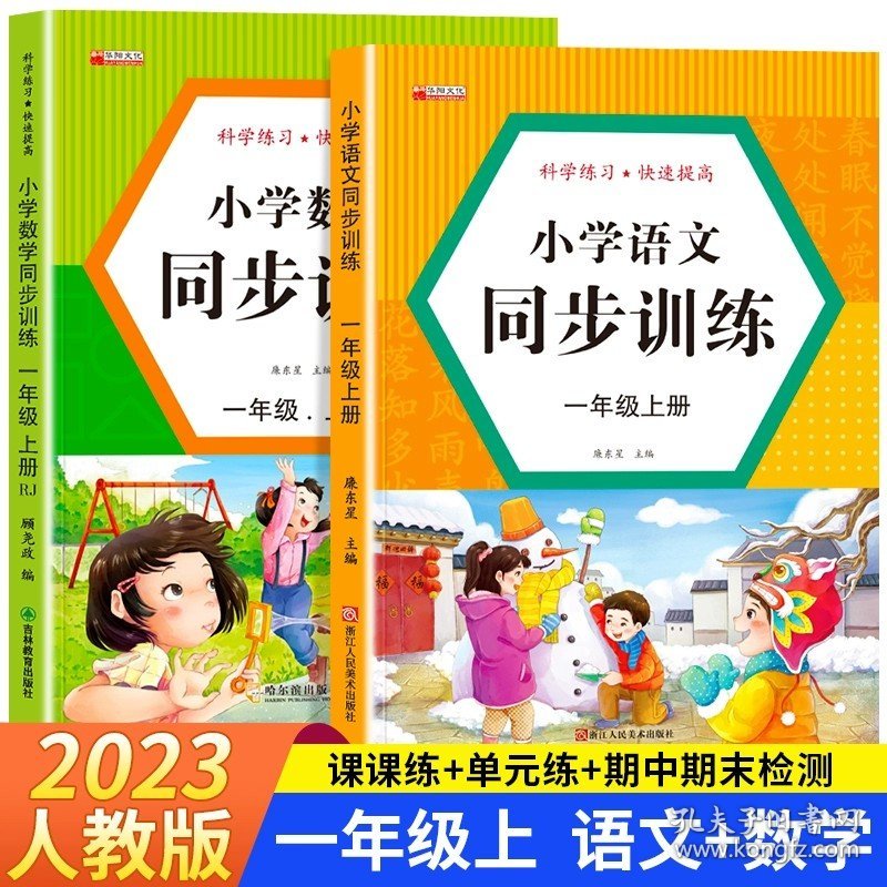 正版全新一年级下/一年级?同步训练?语数2本 一年级上下语文数学同步训练练习 教材同步一课一练作业本 一本小学课堂同步训练练习题1年级上语文部编人教版课课练