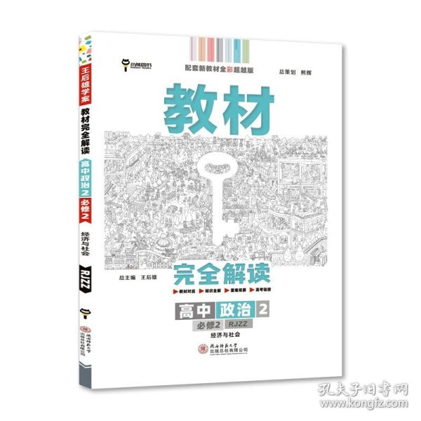 小熊图书2020王后雄教材完全解读高中思想政治2必修2经济与社会配人教版高一新教材地区（鲁京辽琼沪）用