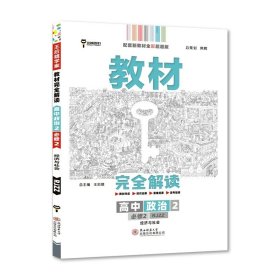 小熊图书2020王后雄教材完全解读高中思想政治2必修2经济与社会配人教版高一新教材地区（鲁京辽琼沪）用