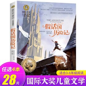 正版全新假话国历险记 去年的树 【日】新美南吉 国际大奖儿童文学系列 美绘典藏版 小学生必读课外 北京日报出版社 GJ